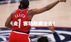 开云体育平台APP-火箭再击鹈鹕，哈登连升冠球队狂希望梦
